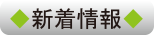 新着情報